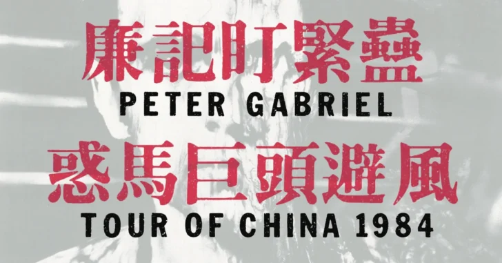 Peter Gabriel Tour 1980